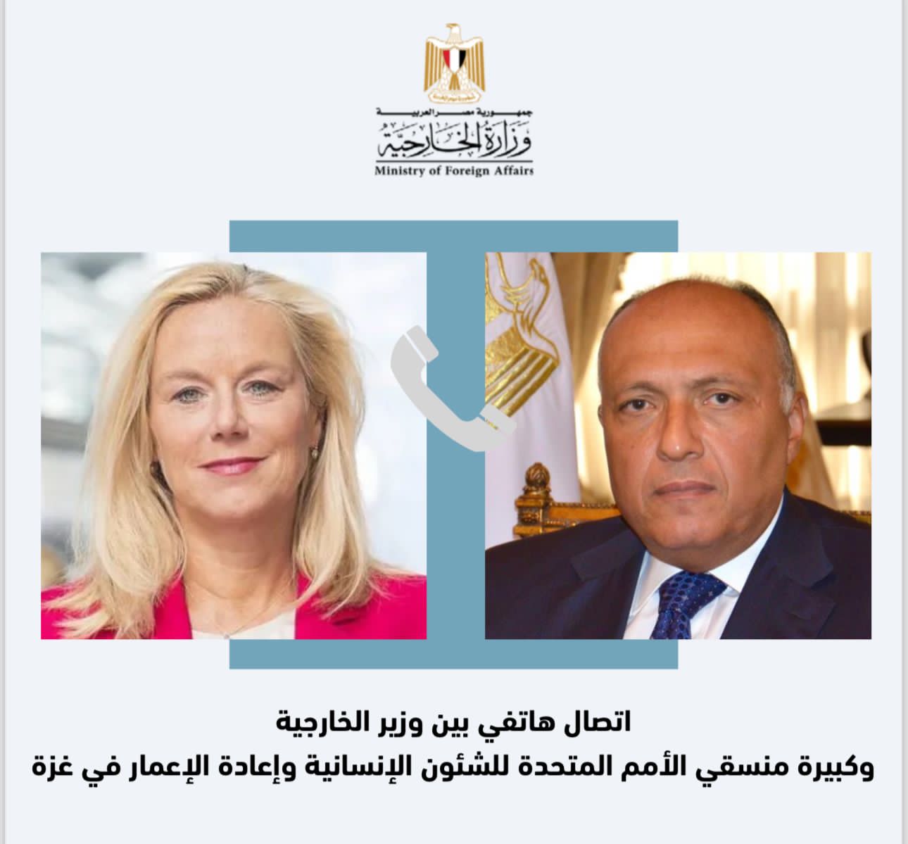 سامح شكري يُجري اتصالاً مع كبيرة منسقي الأمم المتحدة للشئون الإنسانية في قطاع غزة