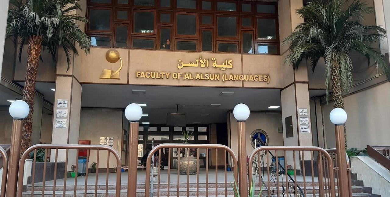 كلية الألسن بجامعة عين شمس 