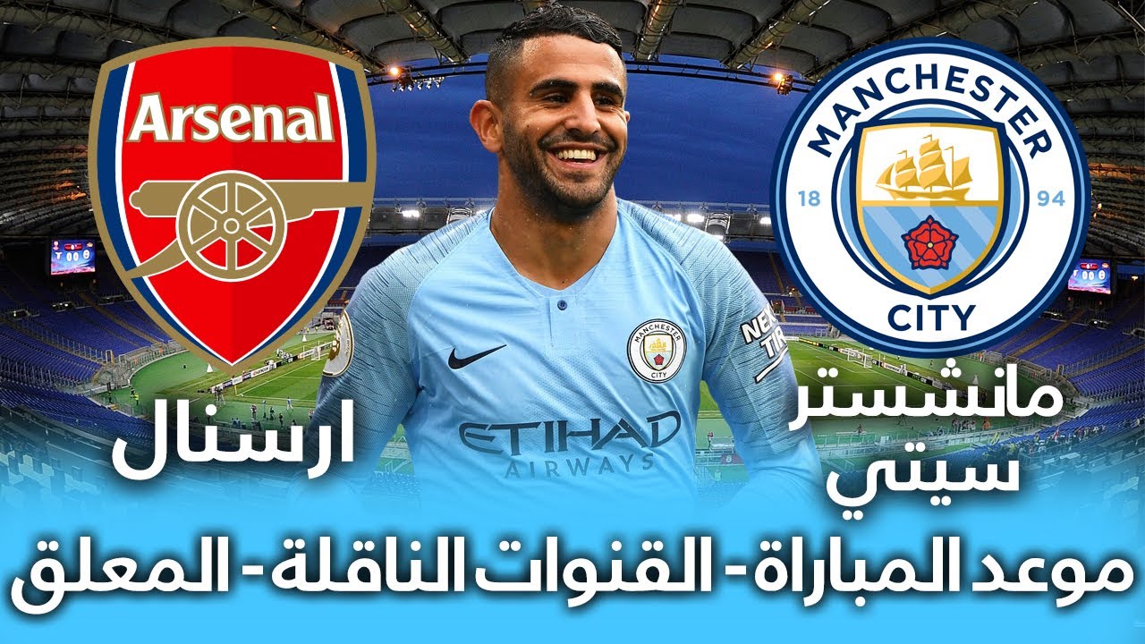 مانشستر سيتي وأرسنال
