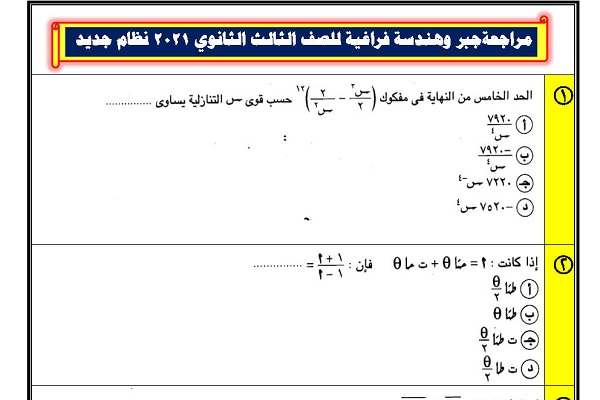 مراجعة الجبر والهندسة