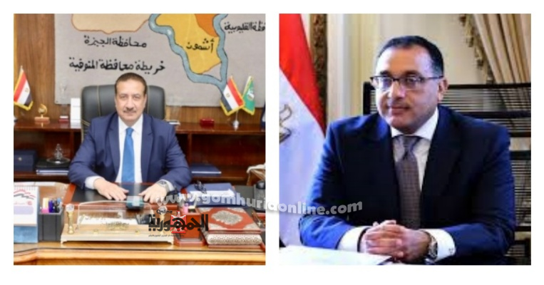 رئيس الوزراء ومحافظ المنوفية