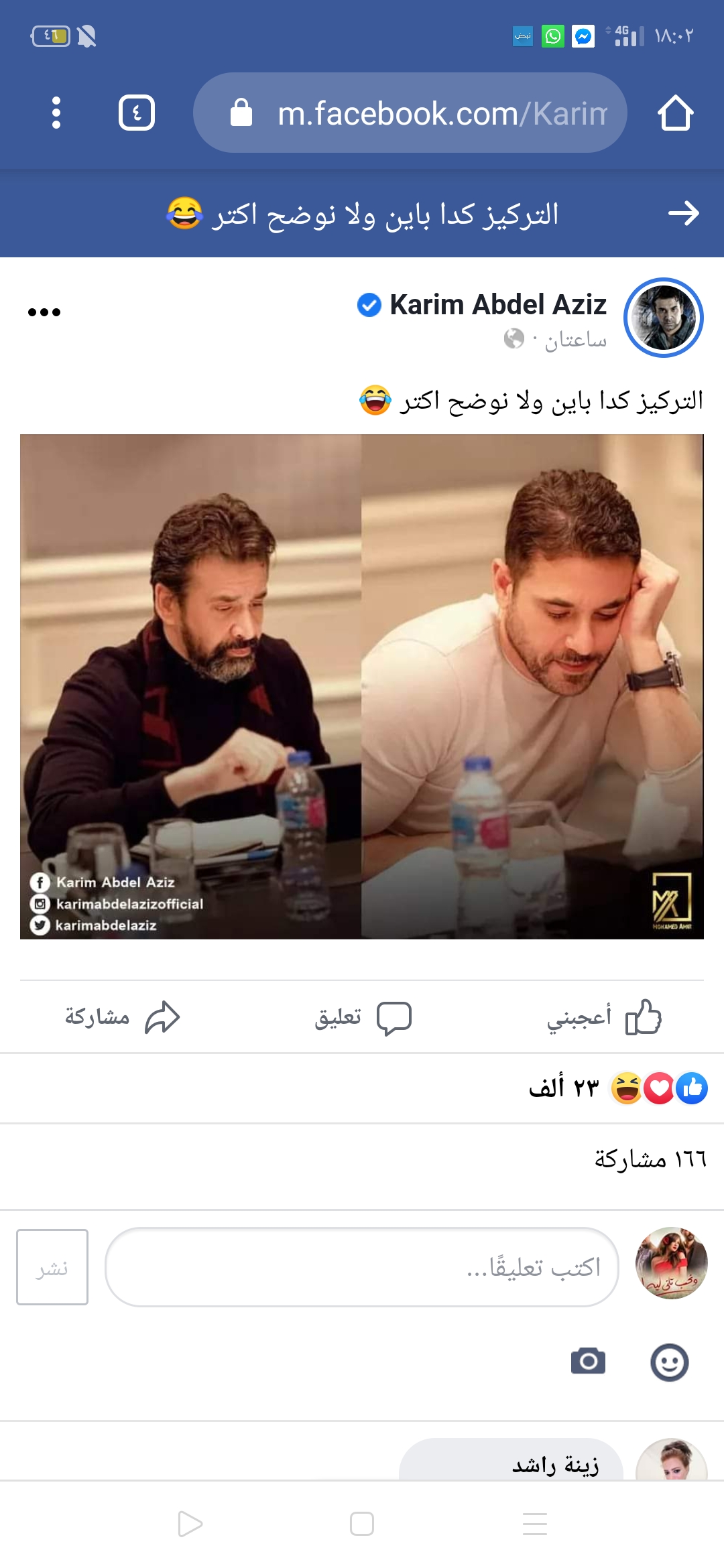 كريم عبد العزيز يمازح جمهوره بصورة برفقة احمد عز.  شاهد