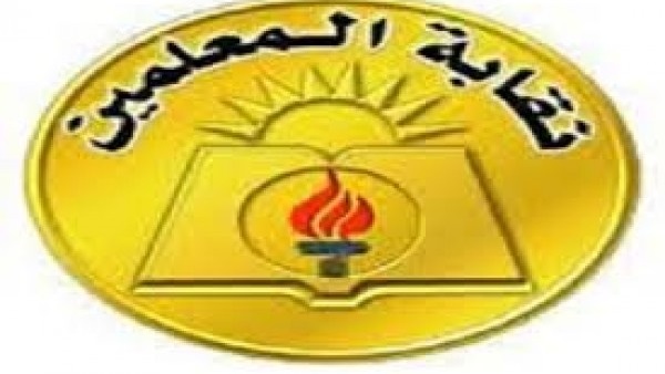 نقابة المهن التعليمية