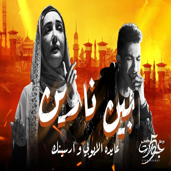 عايدة الأيوبي ومطرب الراب أرسينك 