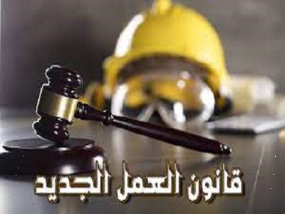 قانون العمل الجديد 