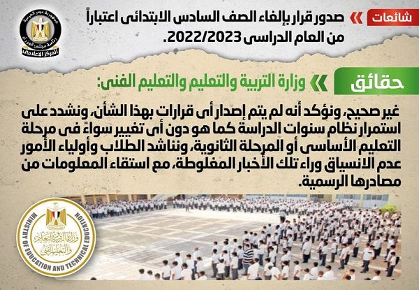 بيان عاجل من مجلس الوزراء ينفى الغاء الصف السادس الابتدائي