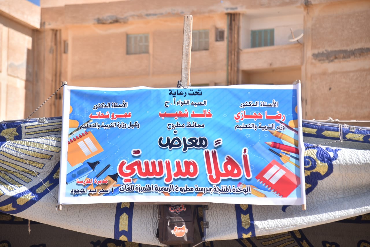 محافظ مطروح يفتتح معرض اهلا مدرستي للمستلزمات المدرسية