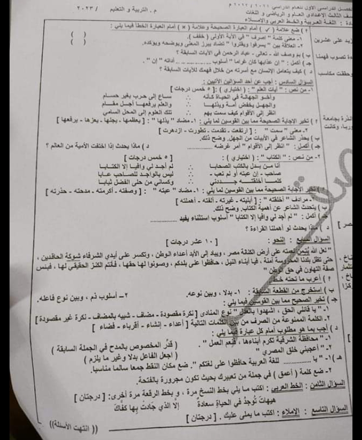 ننشر امتحان اللغة العربية للشهادة الاعدادية 2023 بالشرقية