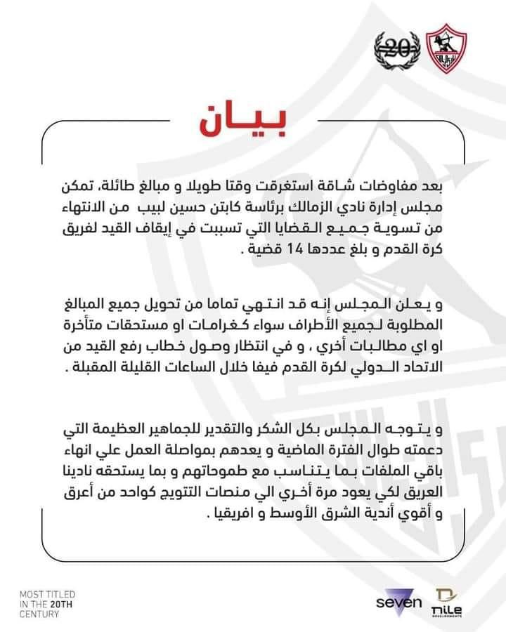 بعد تسوية جميع القضايا..الزمالك يعلن رسمياً رفع إيقاف القيد