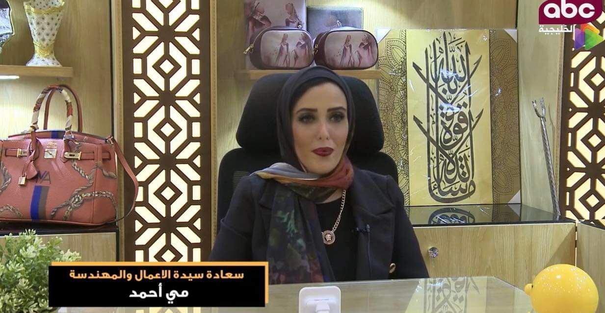 رائدة الأعمال مى أحمد