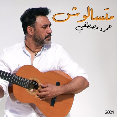 عمرو مصطفى