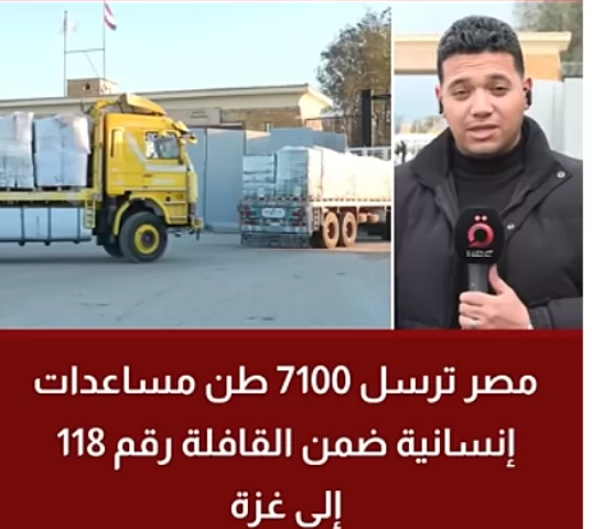 مصر ترسل 7100 طن مساعدات إنسانية ضمن القافلة رقم 118 لغزة 