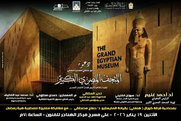 غدا.. "المتحف المصري الكبير أيقونة ثقافية تروي قصة الإنسان المصري" بملتقى الهناجر الثقافي 