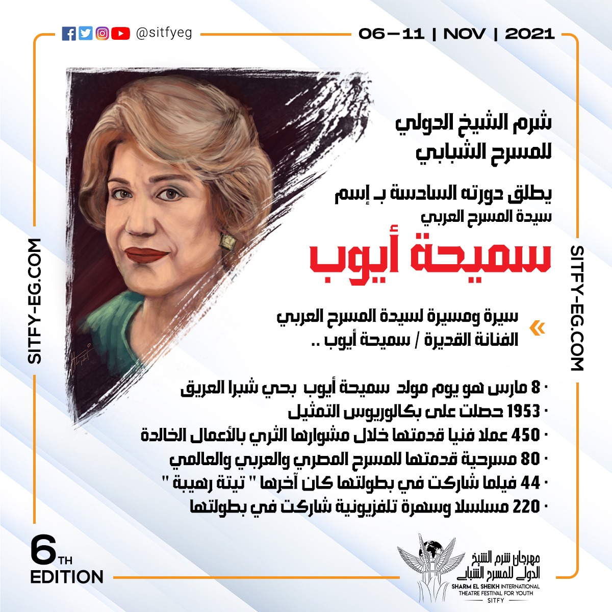 مهرجان شرم الشيخ الدولي يطلق دورته السادسة باسم سيدة المسرح العربي 