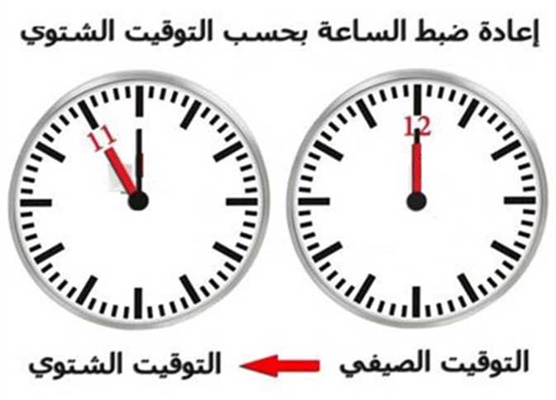 موعد تطبيق التوقيت الشتوي 2024