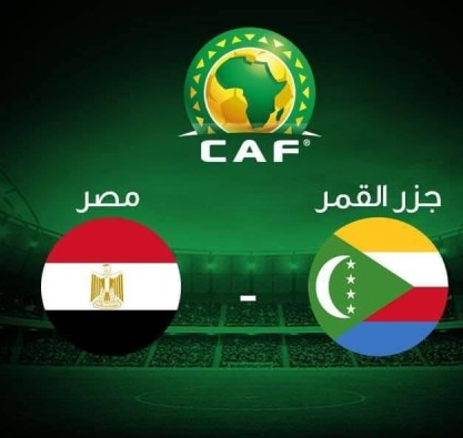 كورة لايف Match Week مشاهدة مباراة مصر وجزر القمر بث مباشر