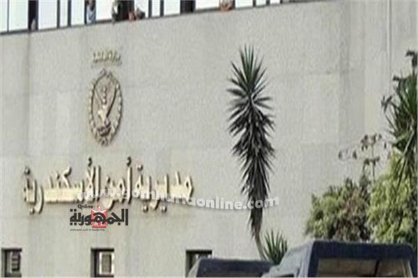 مديرية امن الاسكندرية