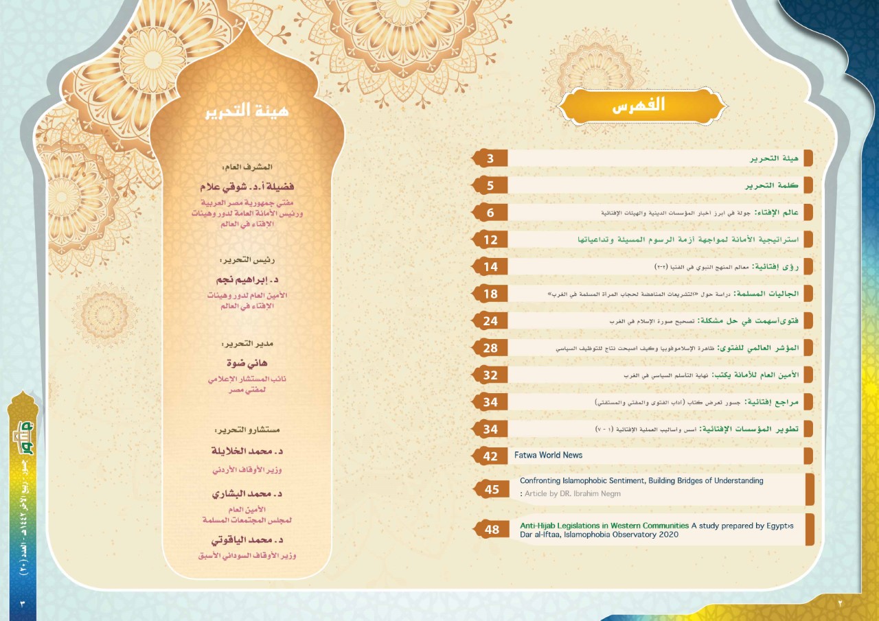 الأمانة العامة لدور وهيئات الإفتاء في العالم تصدر العدد الجديد من 