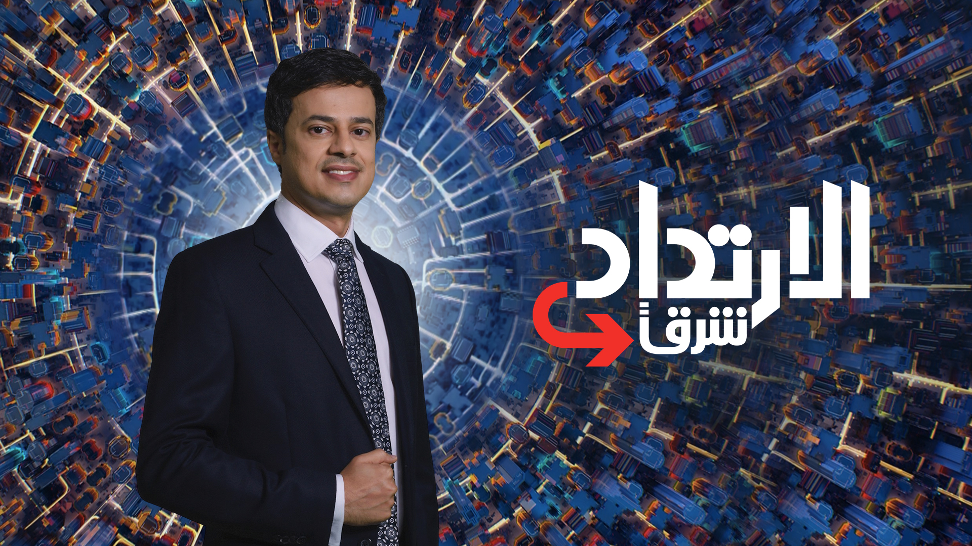  الشرق للأخبار تكشف عن جدول برامجها مع نخبة من أبرز نجوم الإعلام العربي