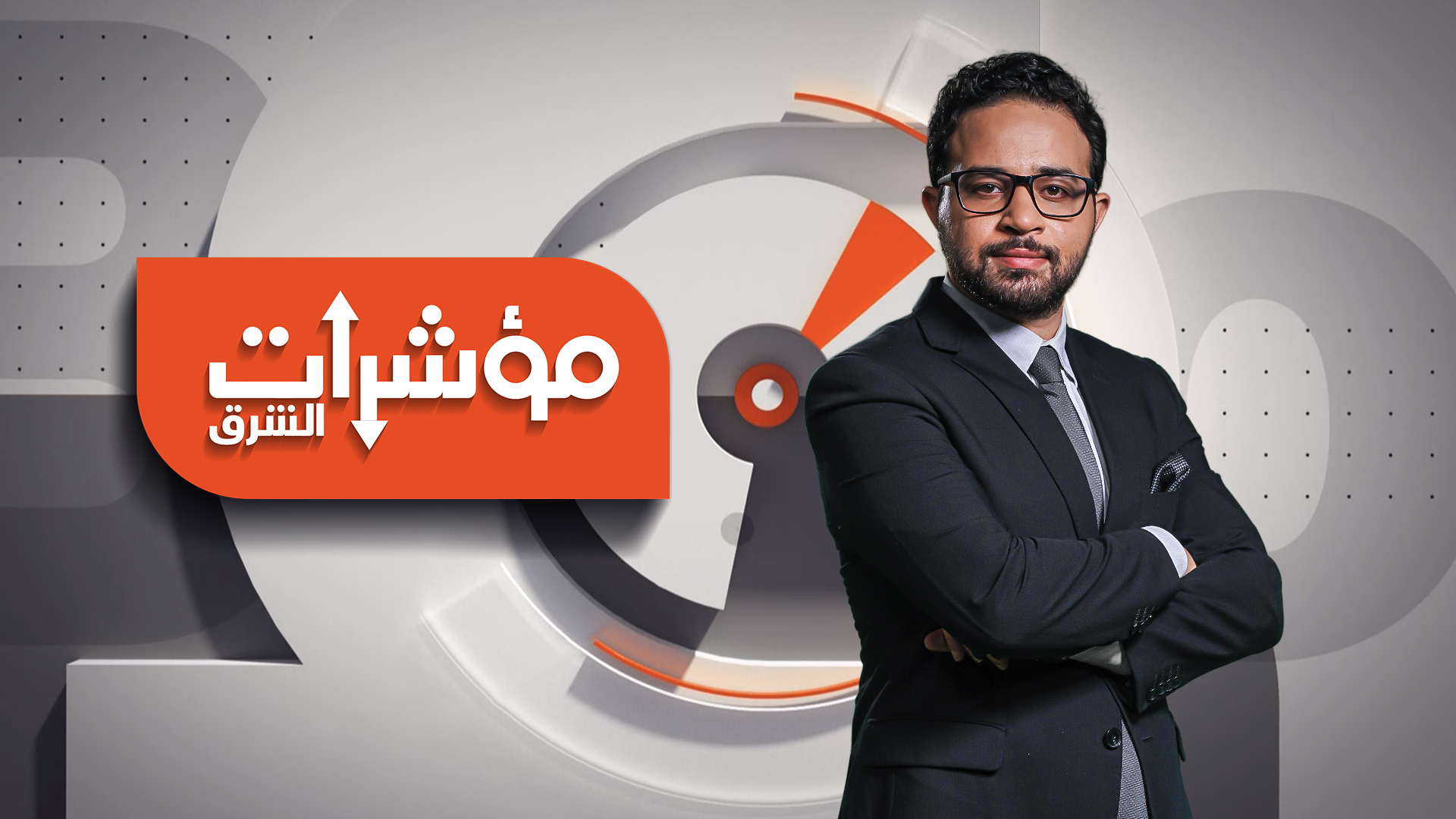  الشرق للأخبار تكشف عن جدول برامجها مع نخبة من أبرز نجوم الإعلام العربي