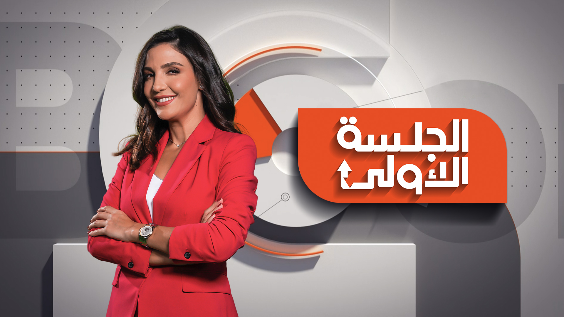  الشرق للأخبار تكشف عن جدول برامجها مع نخبة من أبرز نجوم الإعلام العربي