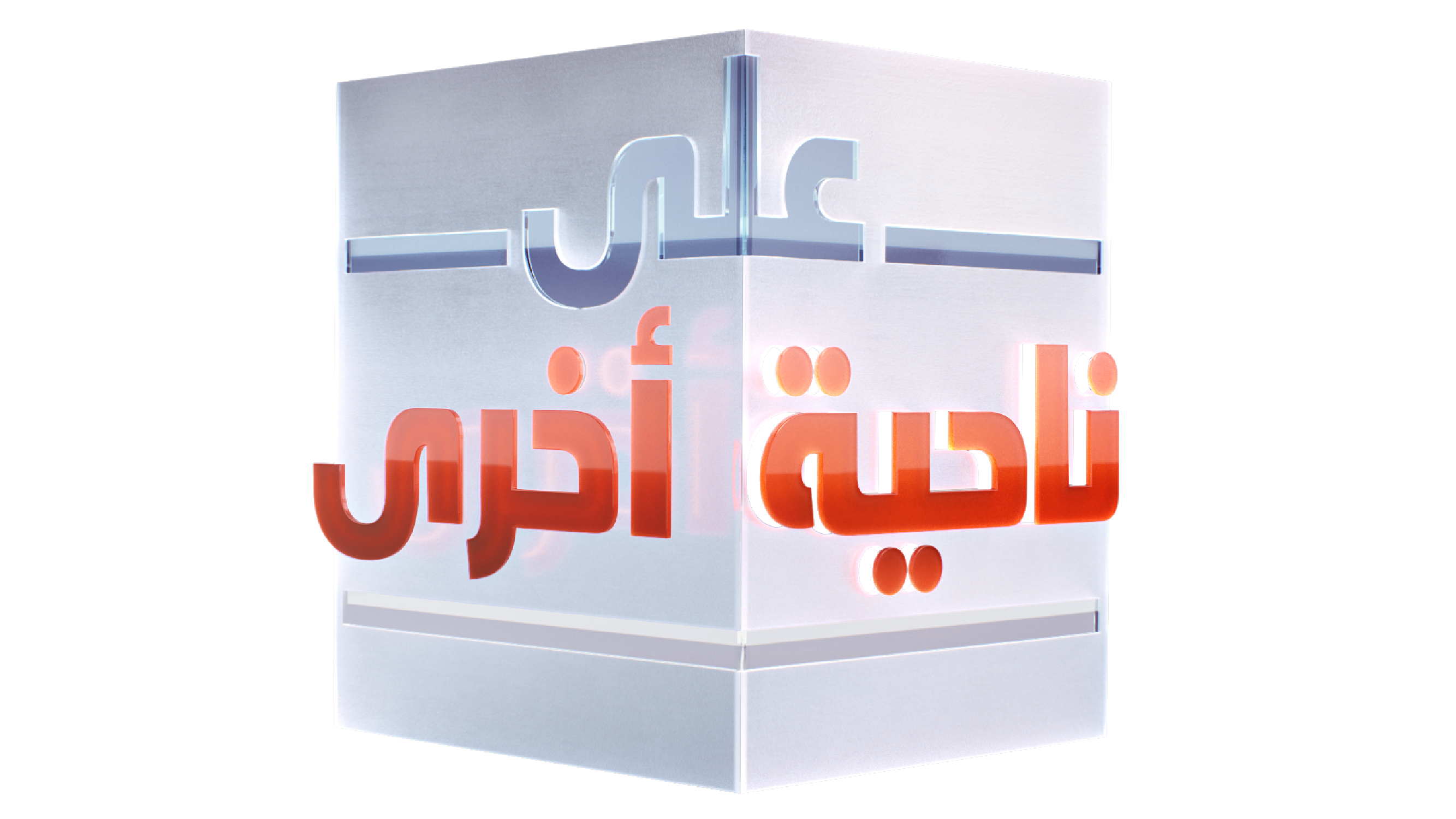  الشرق للأخبار تكشف عن جدول برامجها مع نخبة من أبرز نجوم الإعلام العربي