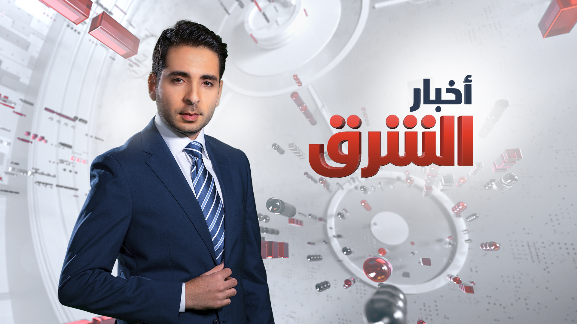  الشرق للأخبار تكشف عن جدول برامجها مع نخبة من أبرز نجوم الإعلام العربي