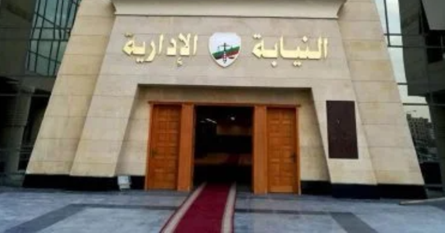 النيابة الإدارية