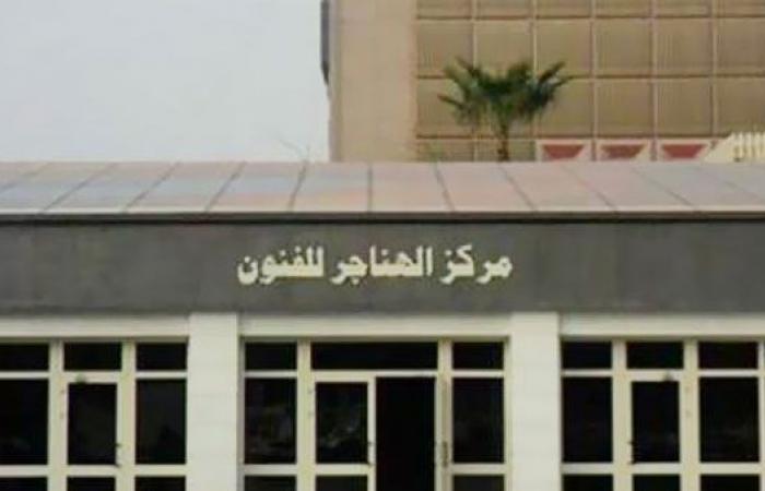 الهناجر