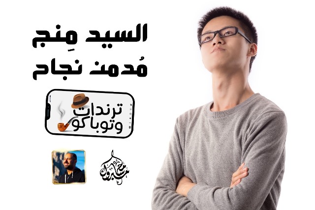 ترندات وتوباكو * | السيد مِنج؛ مدمن نجاح.