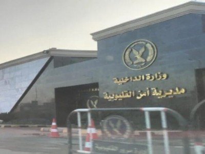 مديرية أمن القليوبية 