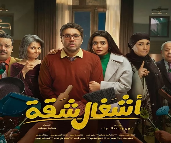 أشغال شقة جدا يحتل صدارة المشاهدة خلال عام 2025 