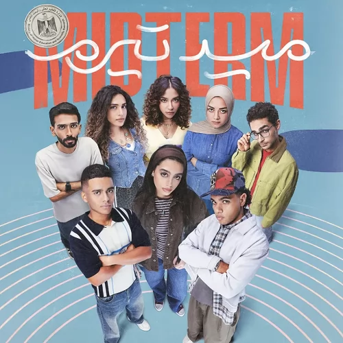 مريم الباجوري: مسلسل "ميد ترم" يخاطب جيل ناضج وذكي 