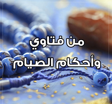 هل يُجزيء الإطعام عن قضاء الصيام قبل رمضان المقبل؟ 