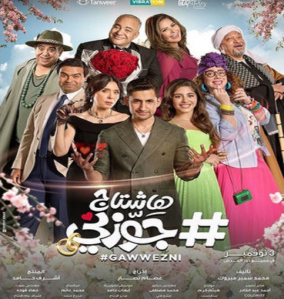 بوستر فيلم هاشتاج جوزني 