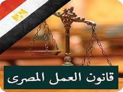 قانون العمل