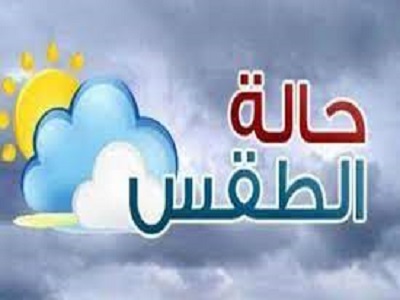 حالة الطقس