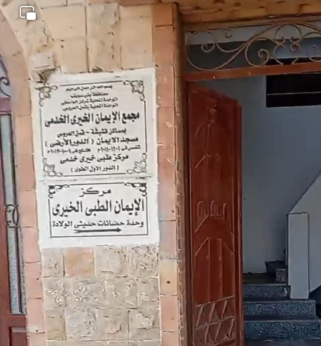 مجمع الإيمان الخيري