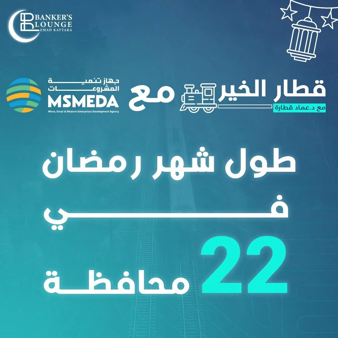 مبادرة «قطار الخير» تنطلق خلال شهر رمضان بـ22 محافظة 