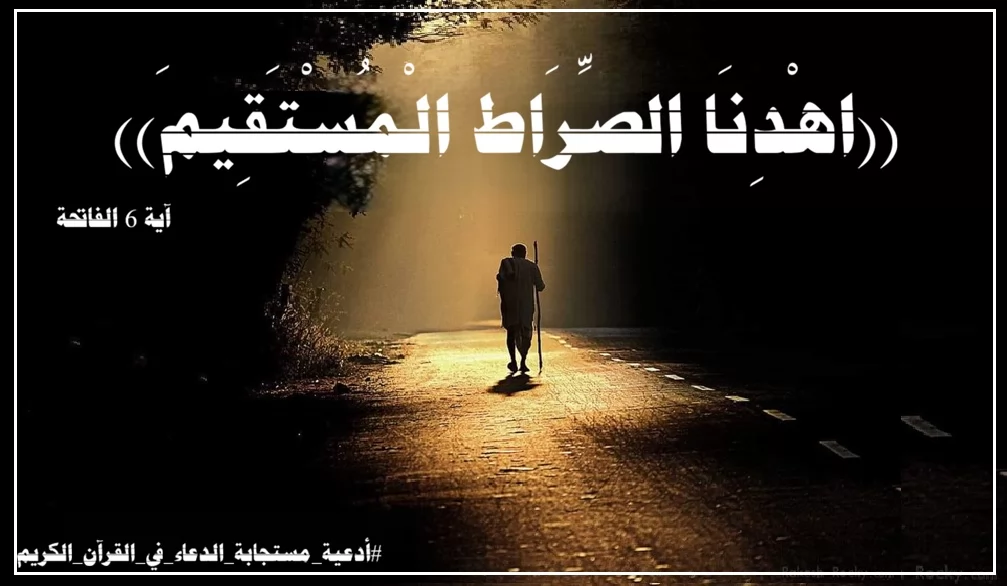 سر تكرار دعاء "اهدنا الصراط المستقيم" 17 مرة يومياً في الصلاة؟ 