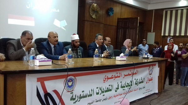 المشاركة الإيجابية فى التعديلات الدستورية .. مؤتمر بكلية التربية بجامعة الفيوم