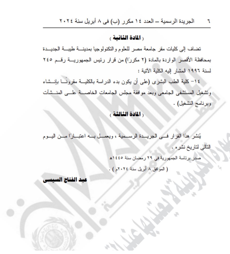 الرئيس السيسى يصدر قرارا جمهوريا بتعديل بعض أحكام قرار إنشاء جامعة مصر للعلوم والتكنولوجيا بمدينة طيبة بالأقصر وإضافة كلية الطب البشرى