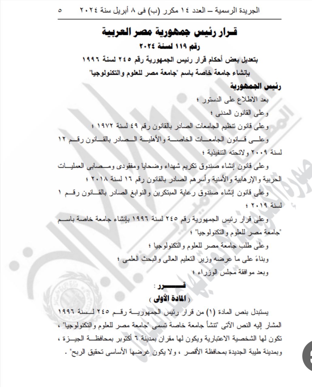 الرئيس السيسى يصدر قرارا جمهوريا بتعديل بعض أحكام قرار إنشاء جامعة مصر للعلوم والتكنولوجيا بمدينة طيبة بالأقصر وإضافة كلية الطب البشرى