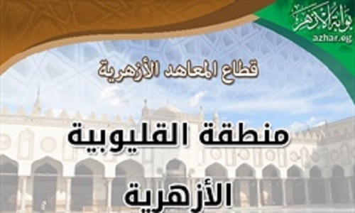 قطاع المعاهد الازهرية القليوبية