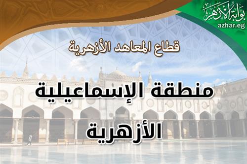 قطاع المعاهد الازهرية الاسماعيلية