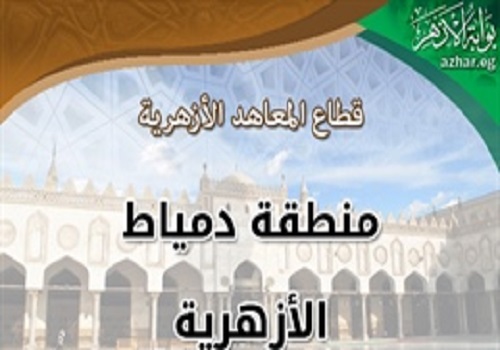 منطقة الازهر بدمياط