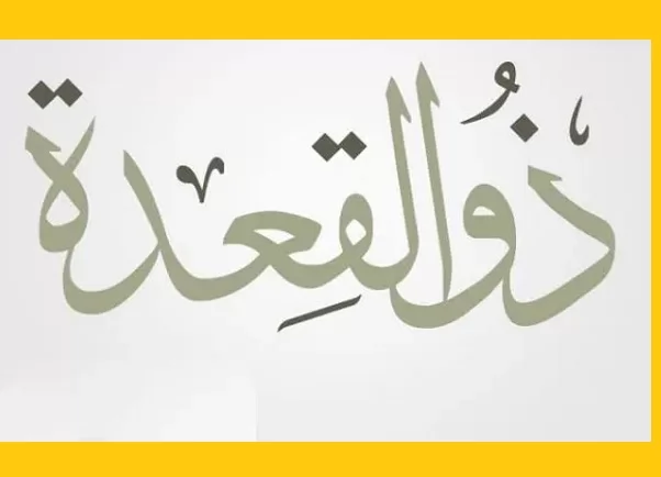 أول الأشهر الحُرم مكانة شهر ذي القعدة وحكم الصوم فيه؟ 