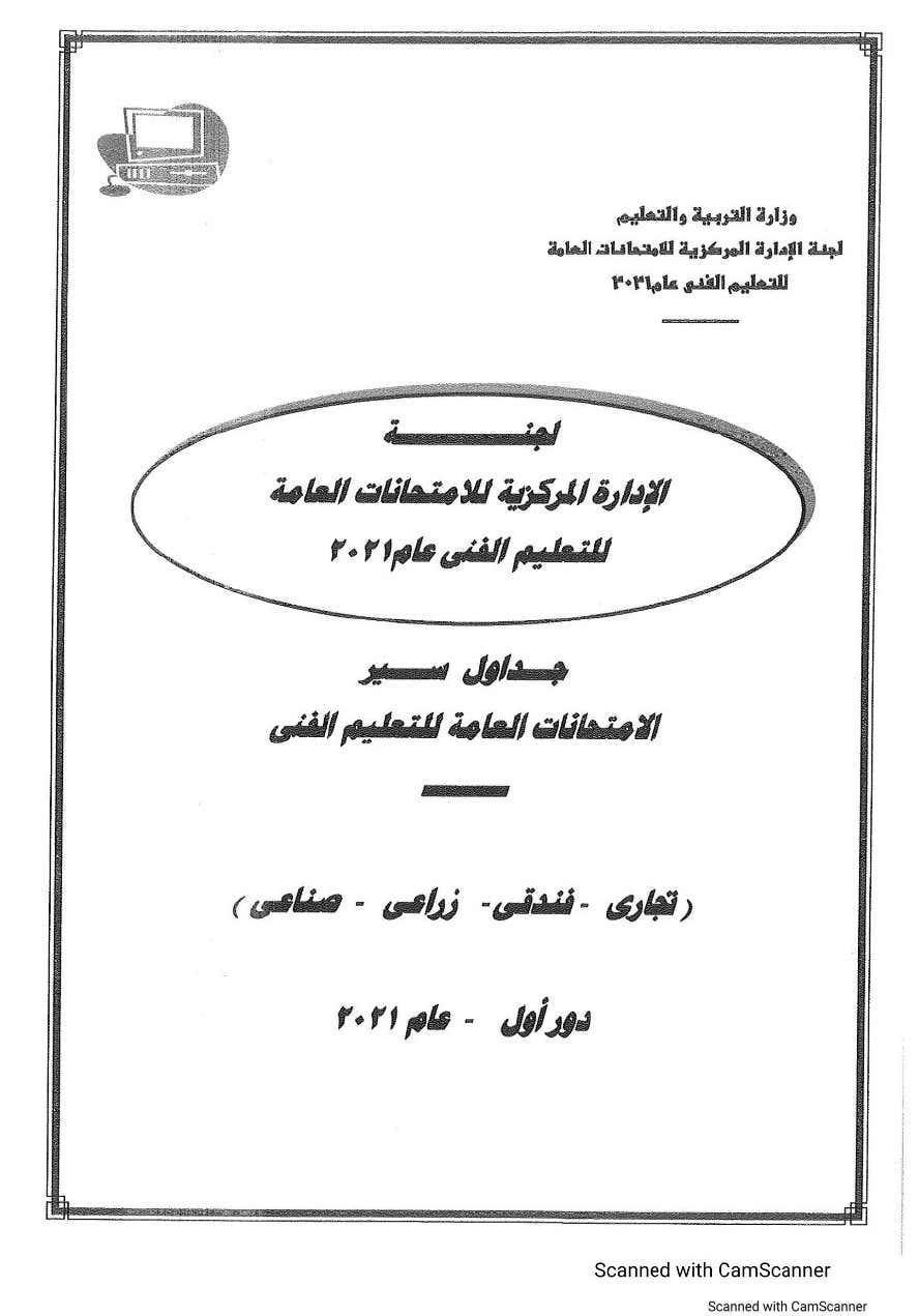 ننشر جدول إمتحانات الدبلومات الفنية التجارية الدور الأول 2020 / 2021