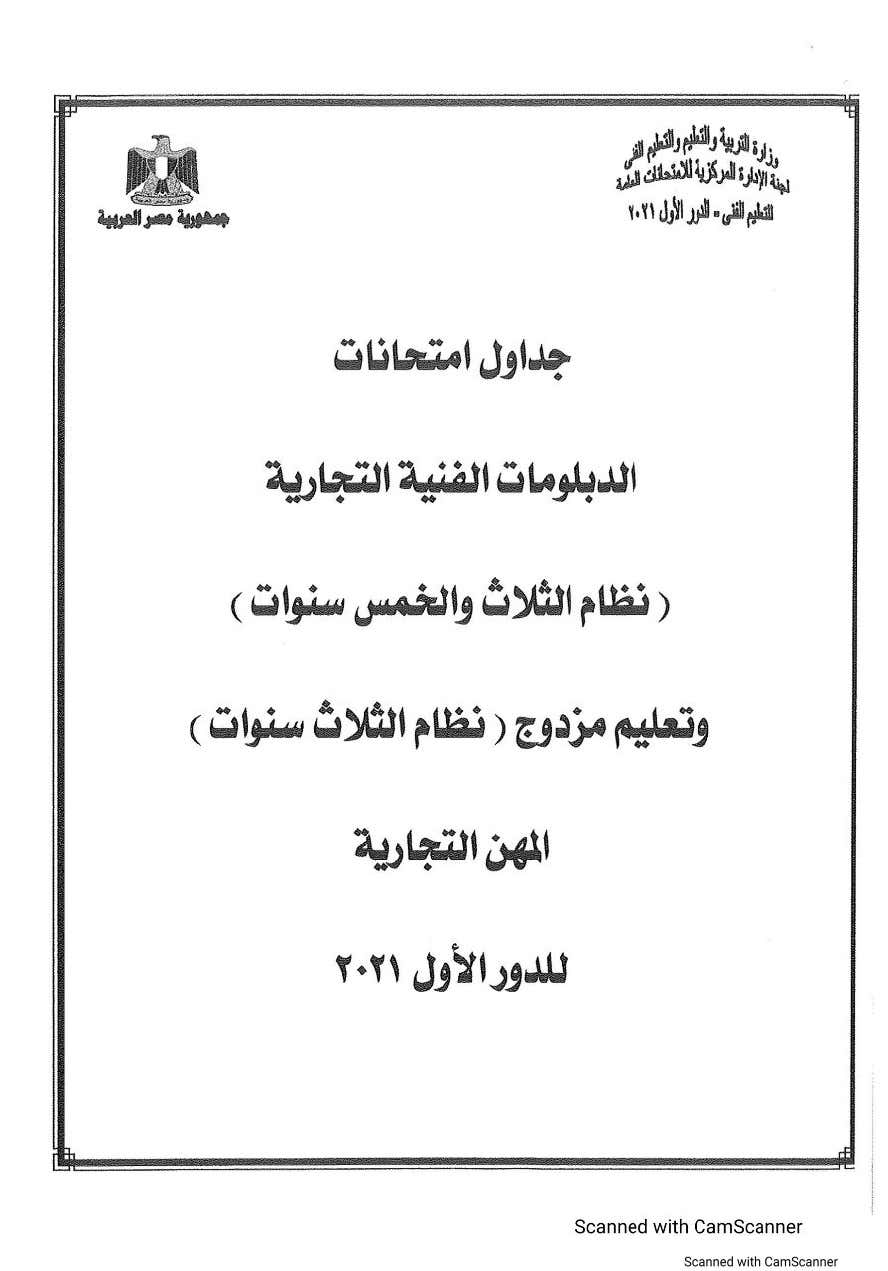 ننشر جدول إمتحانات الدبلومات الفنية التجارية الدور الأول 2020 / 2021