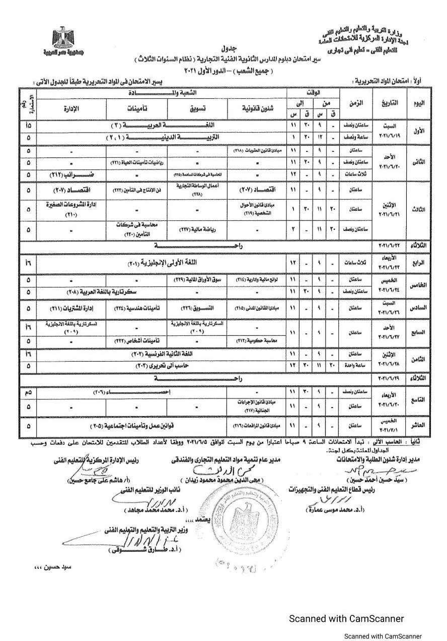 ننشر جدول إمتحانات الدبلومات الفنية التجارية الدور الأول 2020 / 2021